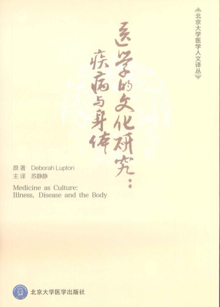 医学的文化研究–疾病与身体Medicine as Culture Illness, Disease and the Body