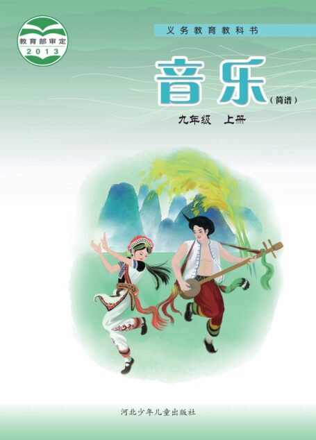 电子教材-初中-艺术·音乐-冀少版-九年级-义务教育教科书·音乐(简谱)九年级上册