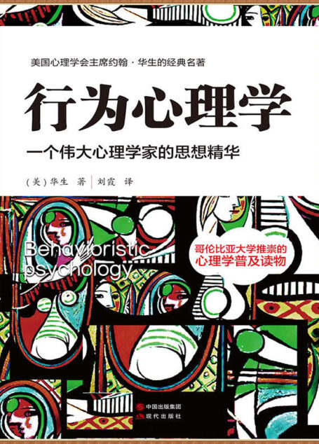 行为心理学(一个伟大心理学家的思想精华)