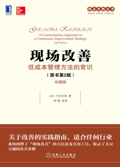 现场改善:低成本管理方法的常识(原书第2版)(珍藏版)