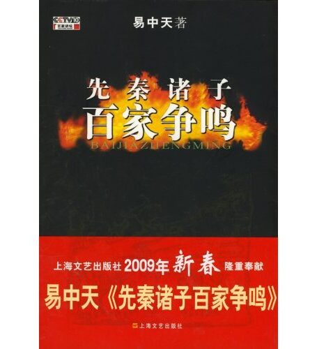 易中天:先秦诸子百家争鸣