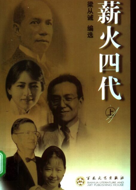 薪火四代(上册)