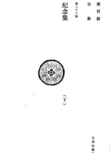 唐君毅全集 第三十八卷 纪念集(下)