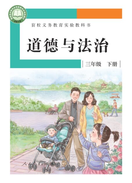 电子教材-特殊教育-盲校-小学-道德与法治-三年级-盲校义务教育实验教科书 道德与法治 三年级 下册(供低视力学生使用)