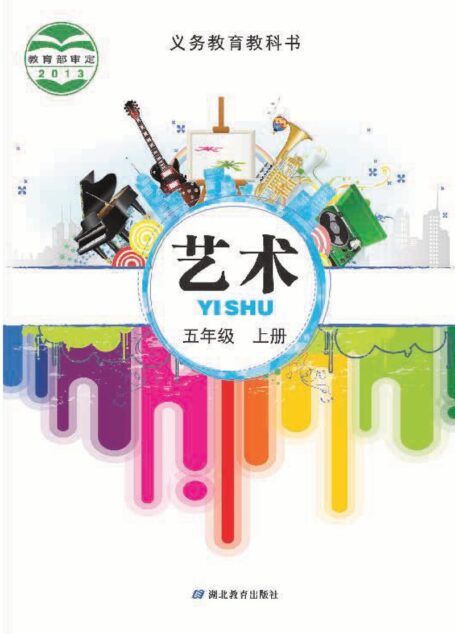 电子教材-小学-艺术-鄂教版-五年级-义务教育教科书·艺术五年级上册