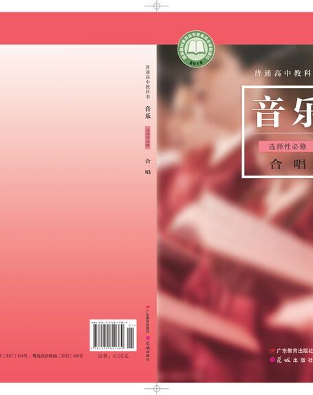 电子教材-高中-音乐-粤教花城版-普通高中教科书·音乐选择性必修1 合唱