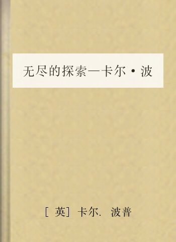 无尽的探索—卡尔·波普尔自传