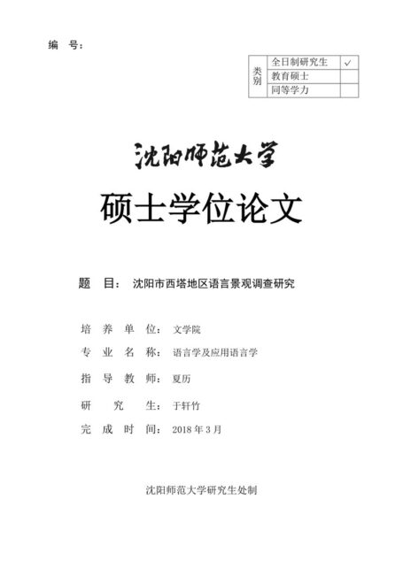 于轩竹. 沈阳市西塔地区语言景观调查研究[D].沈阳师范大学,2018.