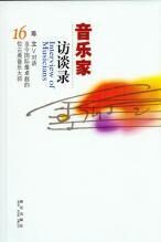音乐家访谈录