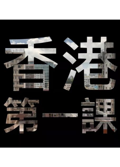 香港第一课