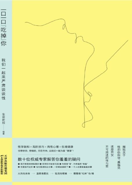 一口一口“吃掉”你 : 我们一起来严肃谈谈性