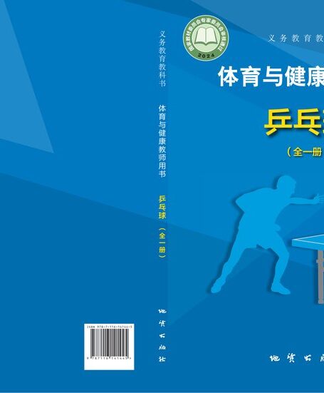 电子教材-初中-体育与健康-地质社版-教师用书-(根据2022年版课程标准修订)义务教育教科书•体育与健康教师用书 乒乓球(全一册)