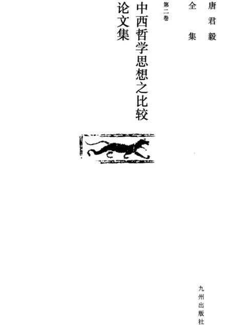 唐君毅全集 第2卷 中西哲学思想之比较论文集
