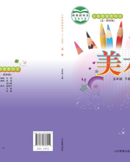 电子教材-小学(五•四学制)-艺术·美术-鲁教版-五年级-义务教育教科书(五•四学制)·美术五年级下册
