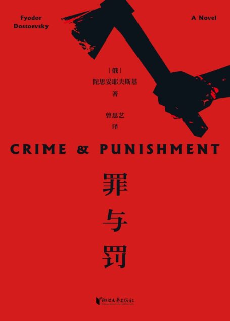 罪与罚(中国外国文学教学研究会理事曾思艺倾情翻译,2019全新修订。世界级心理小说的巅峰杰作)(果麦经典)
