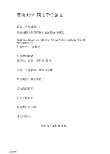 张雅婷. 抗战初期《新粤周刊》的抗战宣传研究[D].暨南大学,2017.