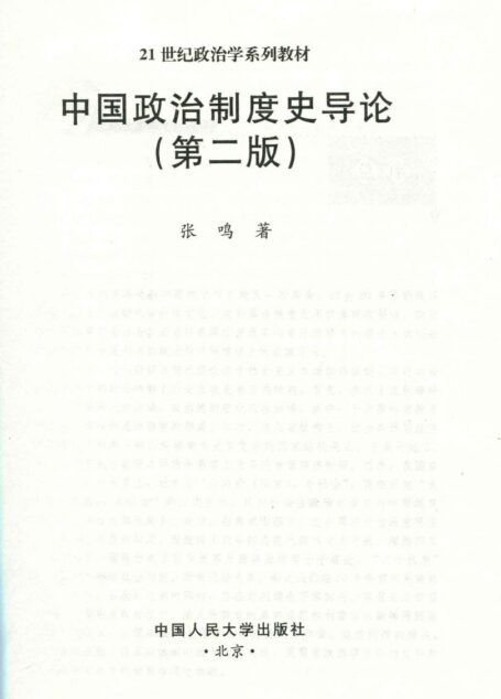 中国政治制度史导论 (21世纪政治学系列教材)