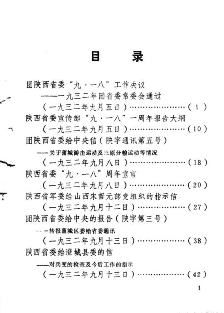 陕西革命历史文件汇集 1932年(二)