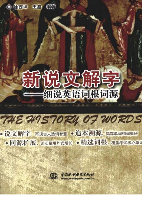 新说文解字 细说英语词根词源
