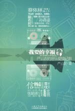 我要的幸福:孙燕姿填词人的音乐爱情记事