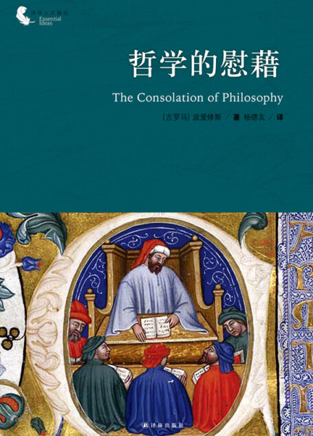 哲学的慰藉