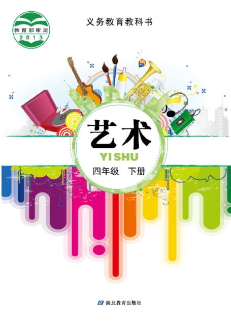电子教材-小学-艺术-鄂教版-四年级-义务教育教科书·艺术四年级下册