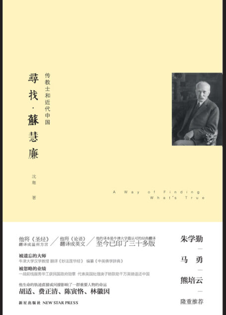 寻找·苏慧廉