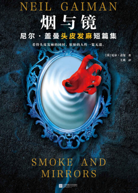 烟与镜:尼尔·盖曼头皮发麻短篇集(看得头皮发麻的同时,原始的人性一览无遗。收录尼尔·盖曼29个经典短篇。)