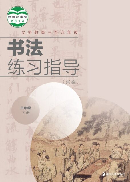 电子教材-小学-语文·书法练习指导-冀美版-三年级-义务教育三至六年级·书法练习指导(实验)三年级下册