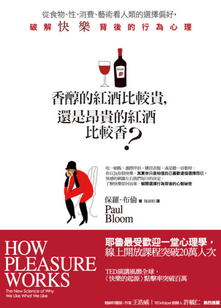 香醇的紅酒比較貴,還是昂貴的紅酒比較香?從食物、性、消費、藝術看人類的選擇偏好,破解快樂背後的行為心理