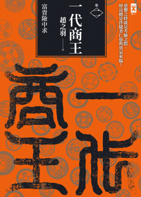 一代商王(卷二)富貴險中求