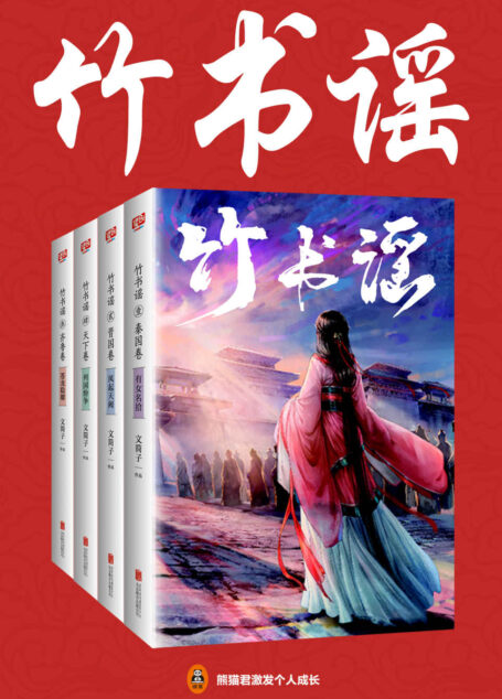 竹书谣(共4册)(连载七年,阅读量过亿!年度备受期待的言情小说!)