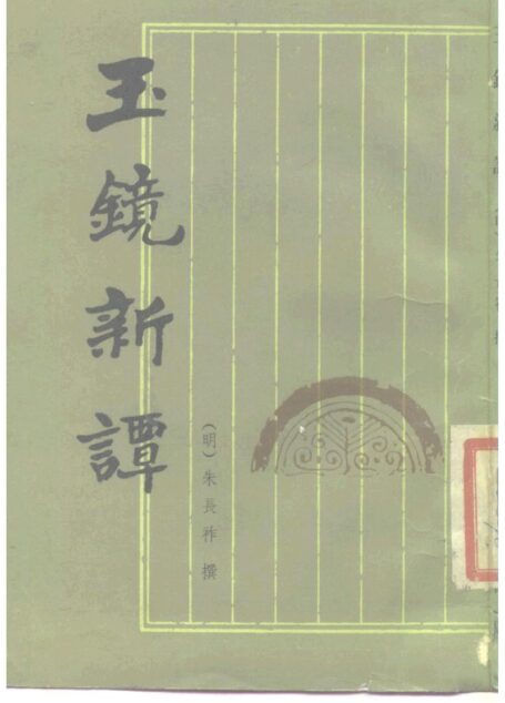 玉镜新谭