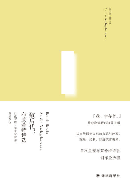 致后代:布莱希特诗选(俄尔普斯诗歌译丛)