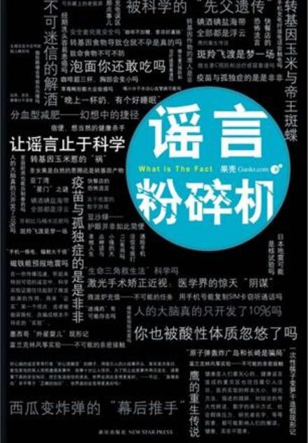 谣言粉碎机