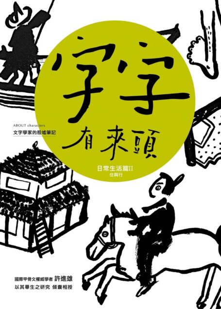 字字有來頭 文字學家的殷墟筆記04 日常生活篇Ⅱ 住與行