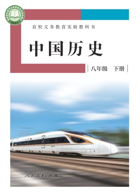 电子教材-特殊教育-盲校-初中-中国历史-八年级-盲校义务教育实验教科书 中国历史 八年级 下册(供低视力学生使用)