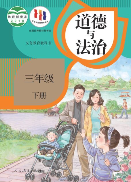 电子教材-小学-道德与法治-统编版-三年级-义务教育教科书·道德与法治三年级下册