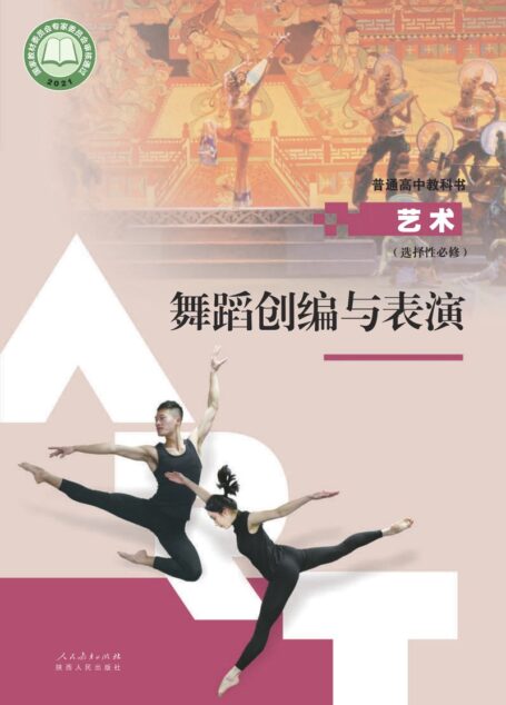 电子教材-高中-艺术-人教版-选择性必修3 舞蹈创编与表演