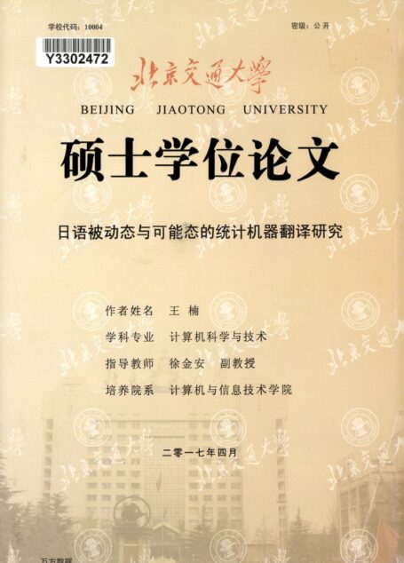 王楠. 日语被动态与可能态的统计机器翻译研究[D].北京交通大学,2017.