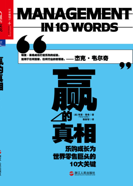 赢的真相:乐购成长为世界零售巨头的10大关键