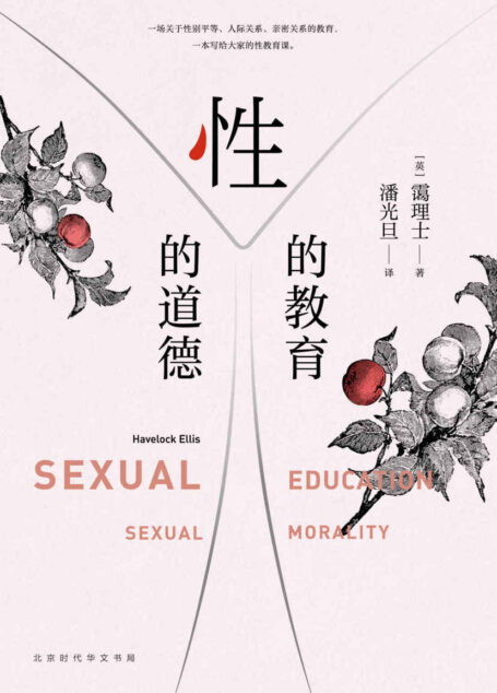 性的教育 性的道德(一本写给大家的性教育课,一场关于性别平等、人际关系、亲密关系的教育)