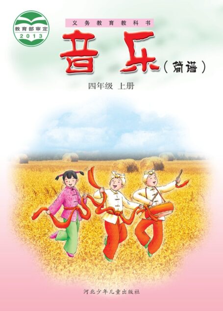 电子教材-小学-艺术·音乐-冀少版-四年级-义务教育教科书·音乐（简谱）四年级上册