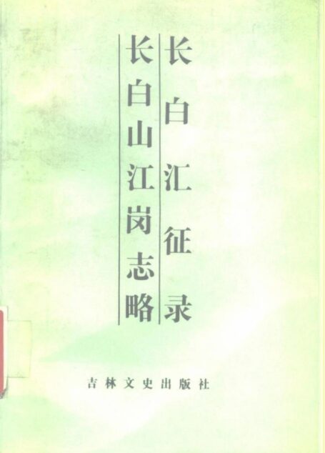 长白汇征录 长白山江岗志略
