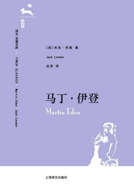 译文 名著文库020 马丁•伊登