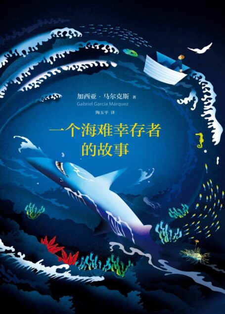 一个海难幸存者的故事（加西亚·马尔克斯作品 18）