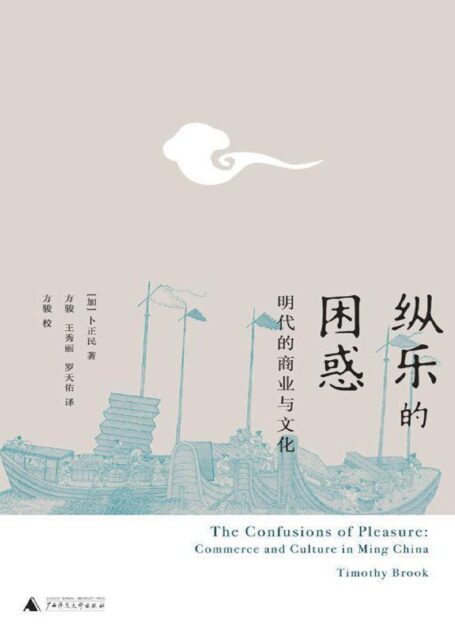 纵乐的困惑:明代的商业与文化