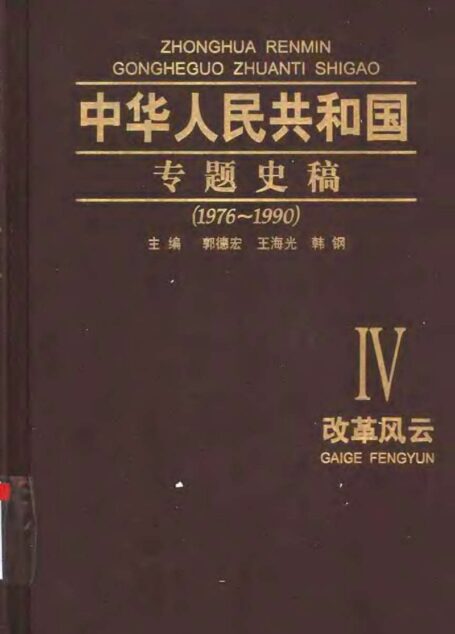 中华人民共和国专题史稿  （卷四）：改革风云  1976-1990