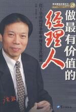 做最有价值的经理人