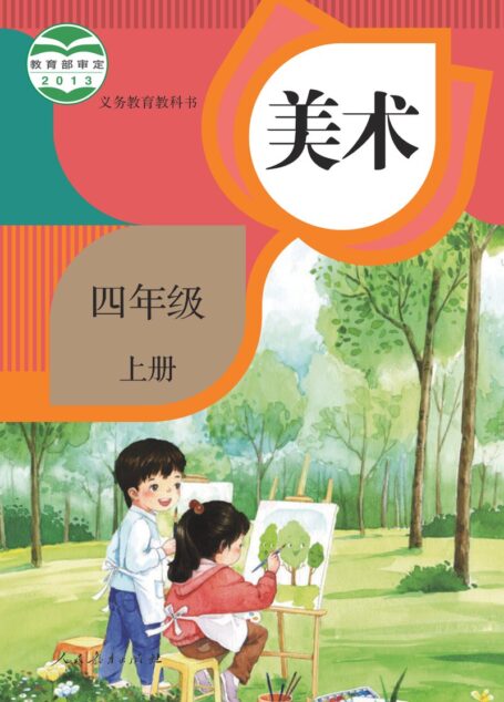 电子教材-小学-艺术·美术-人教版-四年级-义务教育教科书·美术四年级上册